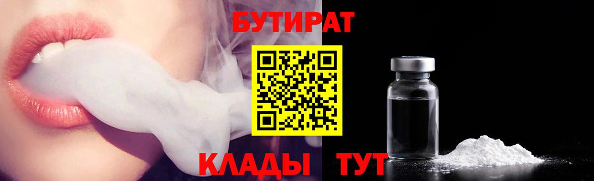 Бутират Butirat Туапсе