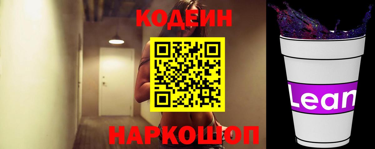 Кодеиновый сироп Lean Purple Drank Туапсе
